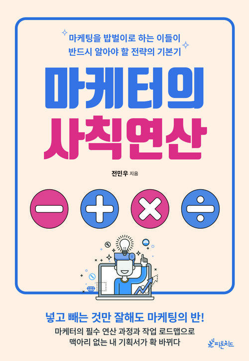 마케터의 사칙연산