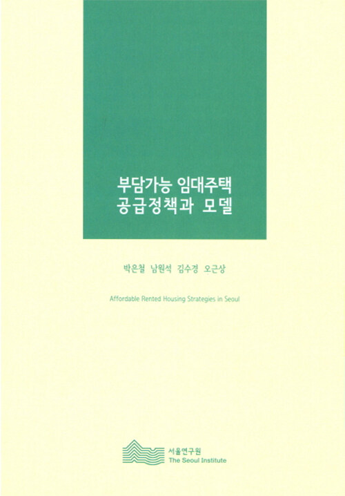 부담가능 임대주택 공급정책과 모델