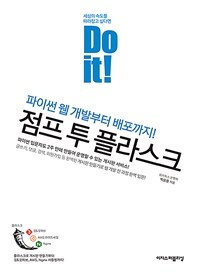 Do it! 점프 투 플라스크