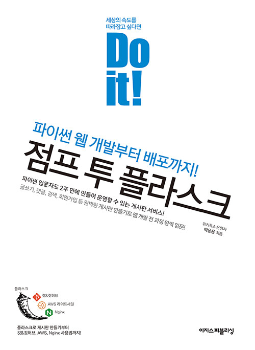 [중고] Do it! 점프 투 플라스크