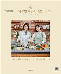 나누면 따뜻한 집밥 - 요리 연구가 이난우와 배우 남보라의