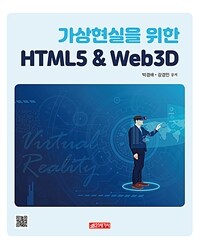 가상현실을 위한 HTML5 & web 3D 