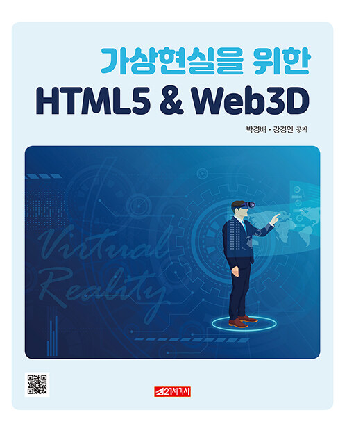가상현실을 위한 HTML5 & Web 3D