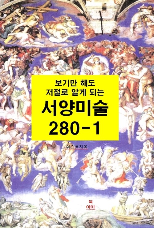 보기만 해도 저절로 알게되는 서양미술 280 1