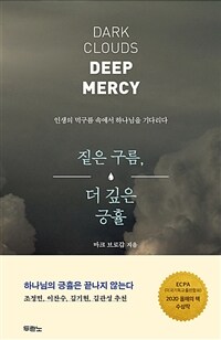 짙은 구름, 더 깊은 긍휼: 인생의 먹구름 속에서 하나님을 기다리다