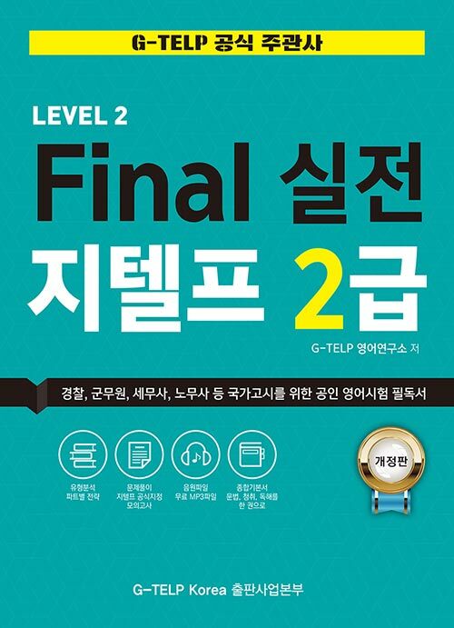 Final 실전 G-TELP 2급