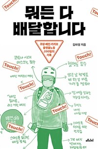 뭐든 다 배달합니다 :쿠팡·배민·카카오 플랫폼노동 200일의 기록 