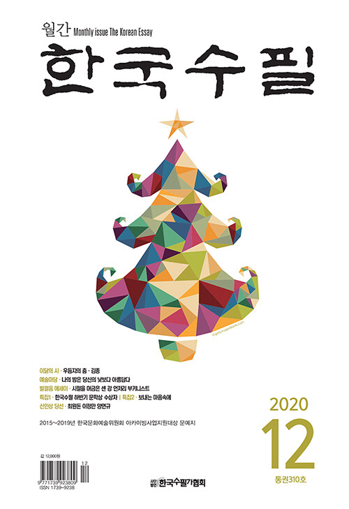 한국수필 2020.12