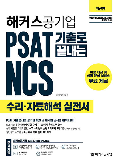 해커스공기업 PSAT 기출로 끝내는 NCS 수리·자료해석 실전서 (최신판)