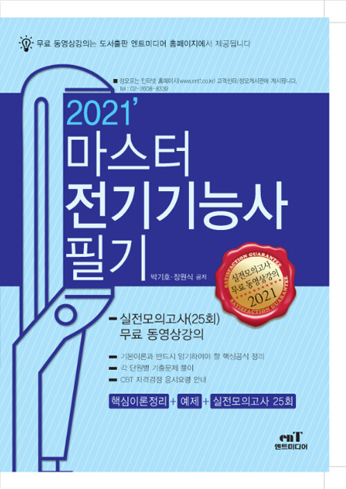 2021 마스터 전기기능사 필기