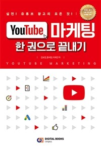 Youtube 마케팅 =한 권으로 끝내기 /Youtube marketing 