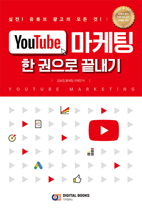 [중고] YouTube 마케팅 한 권으로 끝내기