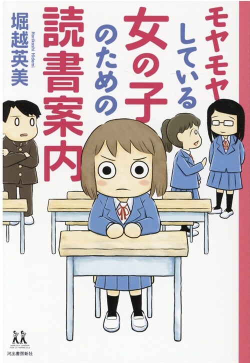 モヤモヤしている女の子のための讀書案內