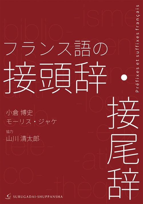 フランス語の接頭辭·接尾辭