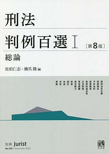 刑法判例百選I 總論〔第8版〕 (別冊ジュリスト)