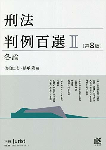 刑法判例百選II 各論〔第8版〕 (別冊ジュリスト)