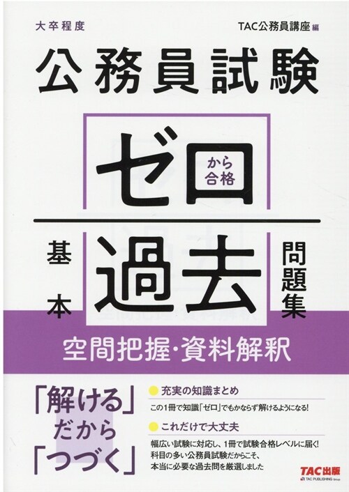 公務員試驗ゼロから合格基本過去問題集 空間把握·資料解釋