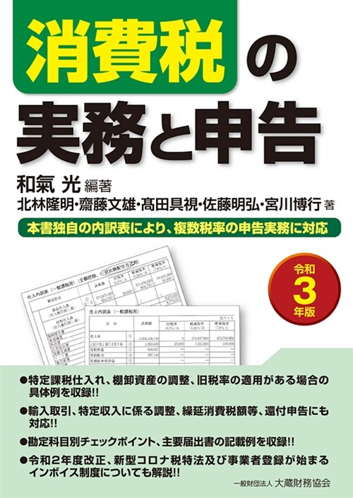 消費稅の實務と申告 (令和3年)