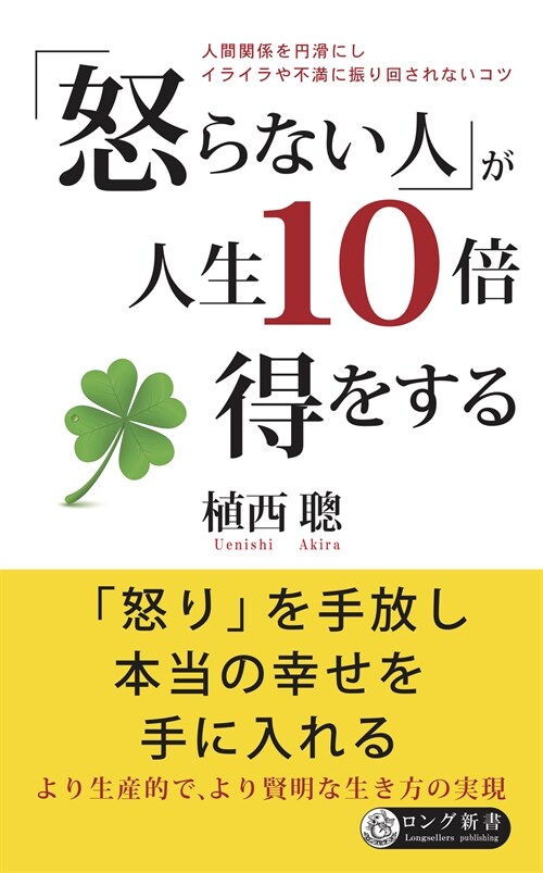 「怒らない人」が人生10倍得をする