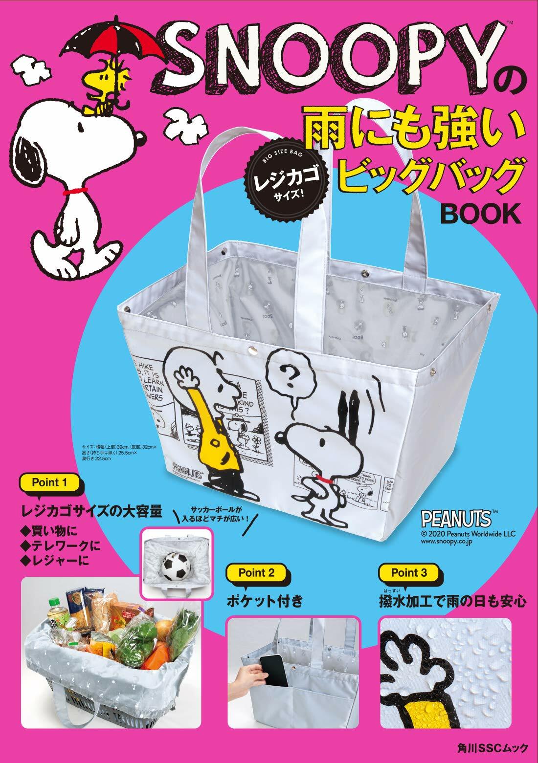 SNOOPYの雨にも强いレジカゴサイズ!ビッグバッグBOOK