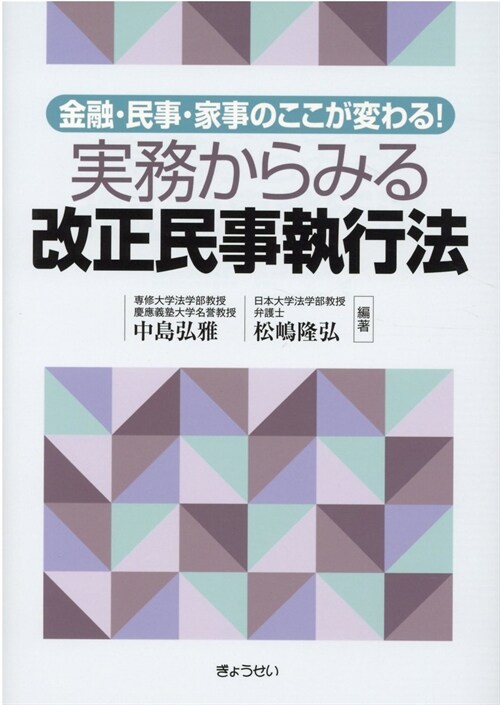 實務からみる改正民事執行法