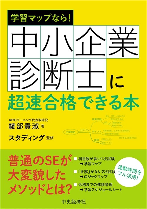 學習マップなら!中小企業診斷士に超速合格できる本