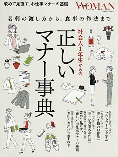 社會人1年生からの「正しいマナ-事典」 (プレジデントWOMAN·プレジデントムック)