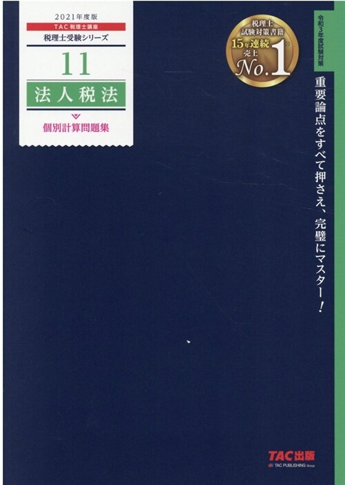 法人稅法個別計算問題集 (2021)