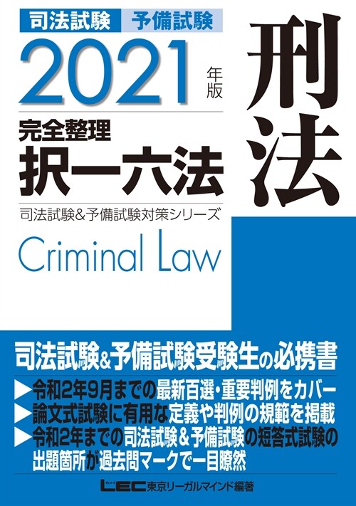 司法試驗&予備試驗完全整理擇一六法 刑法 (2021)