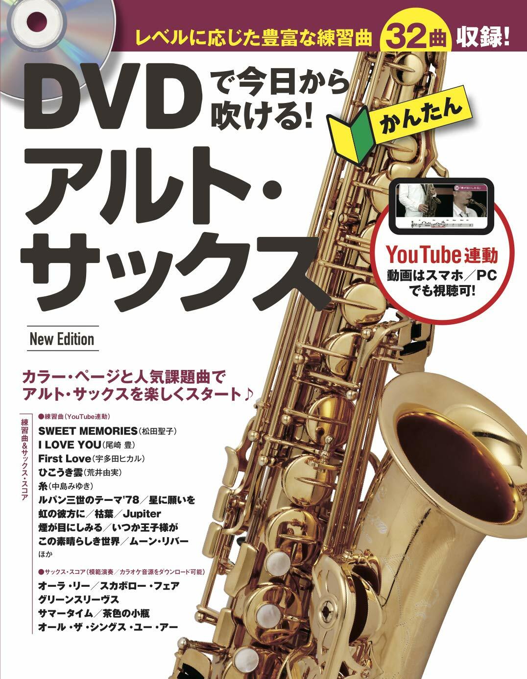 DVDで今日から吹ける!かんたんアルト·サックス New Edtiion (DVD付)