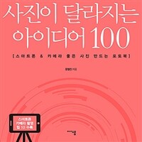 사진이 달라지는 아이디어 100 - 스마트폰 & 카메라 좋은 사진 만드는 포토북