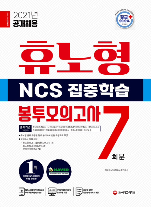 [중고] 2021 최신판 휴노형 NCS 집중학습 봉투모의고사 7회분