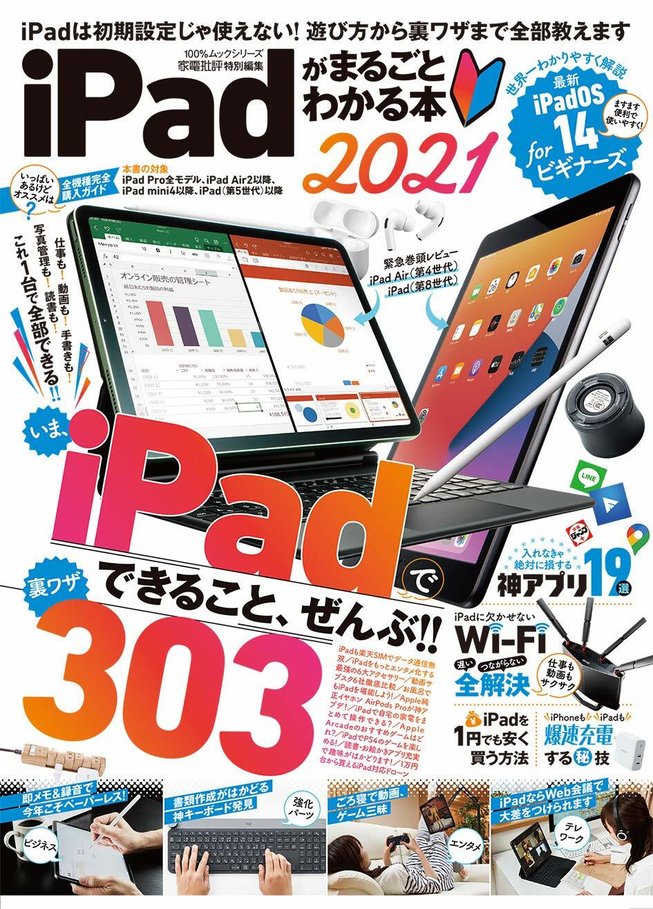 iPadがまるごとわかる本 2021 (100%ムックシリ-ズ)