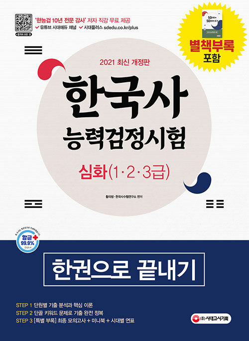 2021 한국사능력검정시험 한권으로 끝내기 심화 (1ㆍ2ㆍ3급)