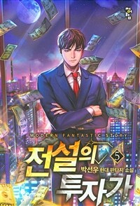 전설의 투자가 :박선우 현대 판타지소설 