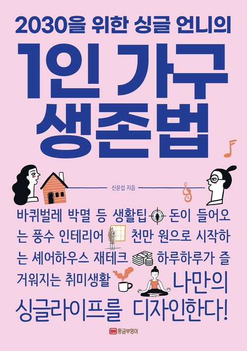 2030을 위한 싱글 언니의 1인 가구 생존법