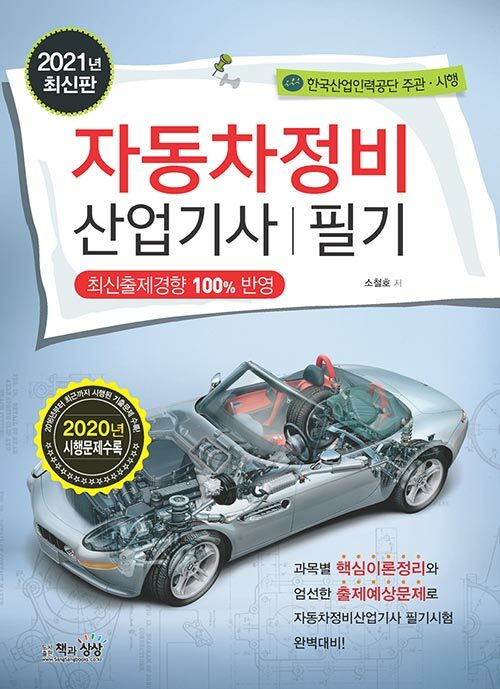 2021 자동차정비산업기사 필기