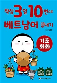 작심3일 10번으로 베트남어 끝내기 :기초 회화 