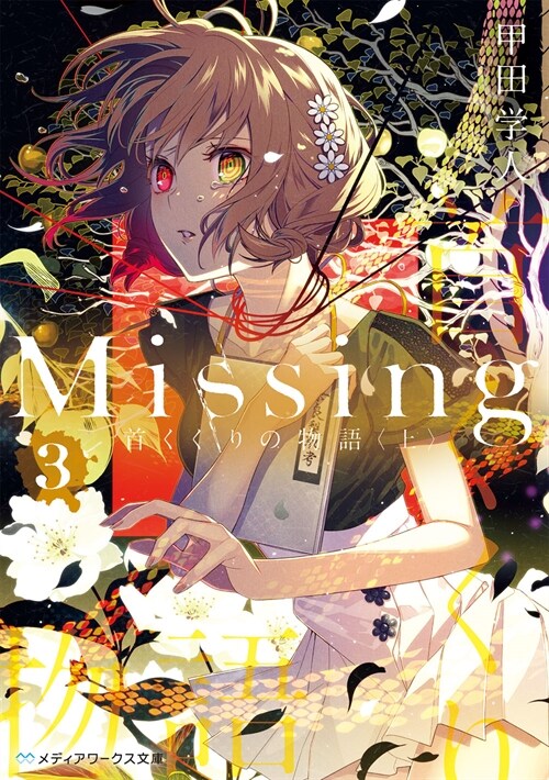 Missing3 首くくりの物語〈上〉 (メディアワ-クス文庫)