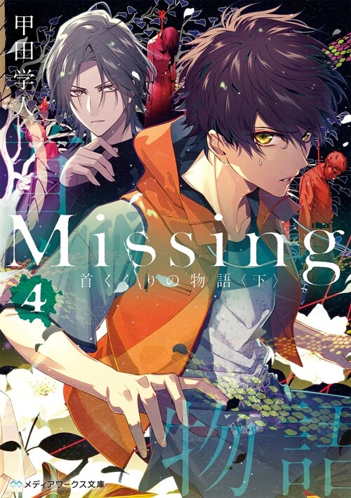 Missing4 首くくりの物語〈下〉 (メディアワ-クス文庫)