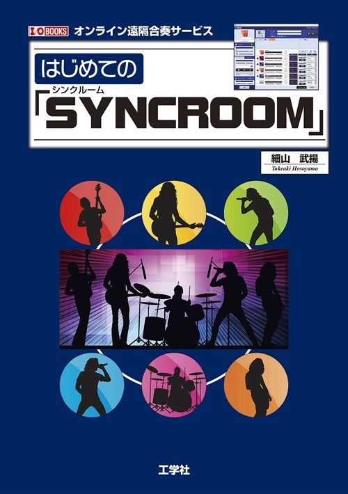 はじめての「SYNCROOM」