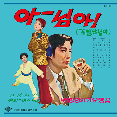 아~ 님아 (백만인의 가요앵콜 VOL.1) [180g LP]