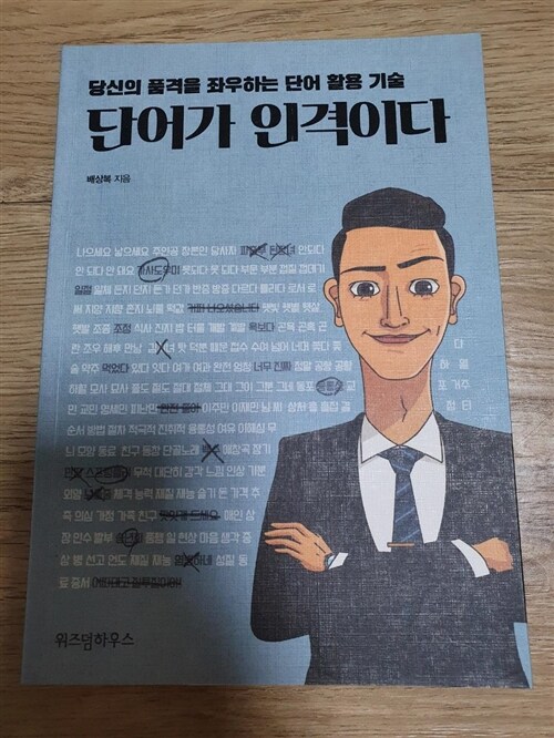 [중고] 단어가 인격이다