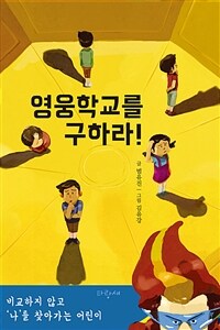 영웅학교를 구하라!