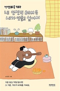 난생처음 기타 :내 인생의 BGM은 내가 만들고 싶어서 