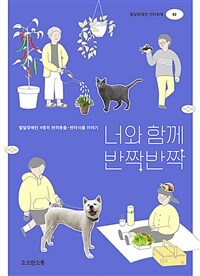 너와 함께 반짝반짝