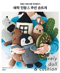 애착 인형 & 쿠션 손뜨개