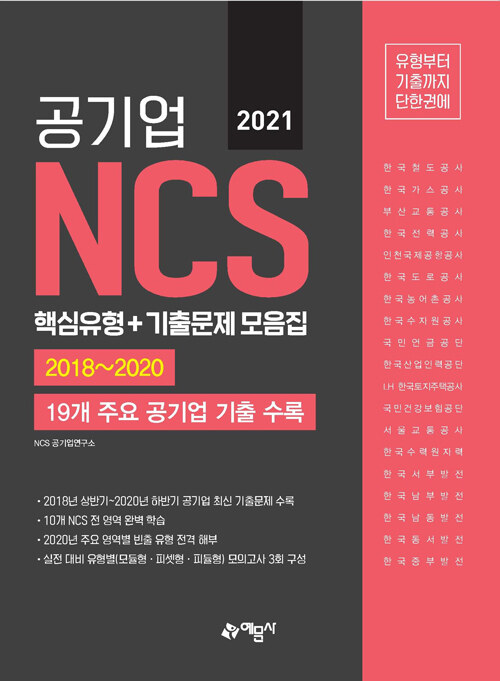 2021 공기업 NCS 핵심유형 + 기출문제 모음집