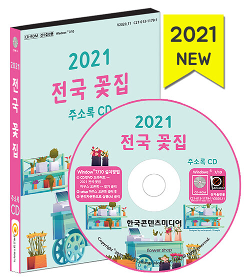 [CD] 2021 전국 꽃집 주소록 - CD-ROM 1장