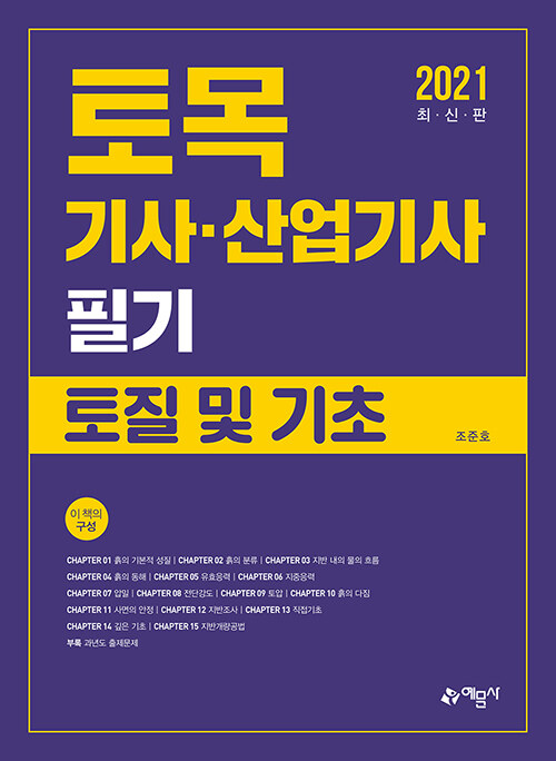 2021 토목기사.산업기사 필기 토질 및 기초